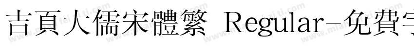 吉页大儒宋体繁 Regular字体转换